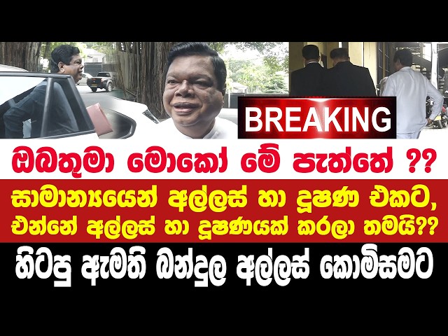 🚨 BREAKING හිටපු ඇමති බන්දුල අල්ලස් කොමිසමට. - ෆයිල් එකත් අරන් උදේම බන්දුල අල්ලස් කොමිසමට ආව හැටි..