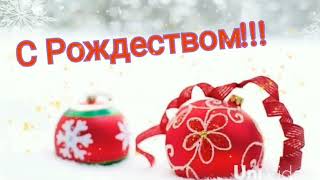 С Рождеством//Музыкальное Поздравление