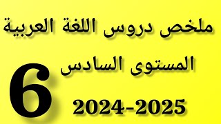 ملخص دروس اللغة العربية للسنة السادسة ابتدائي 2022