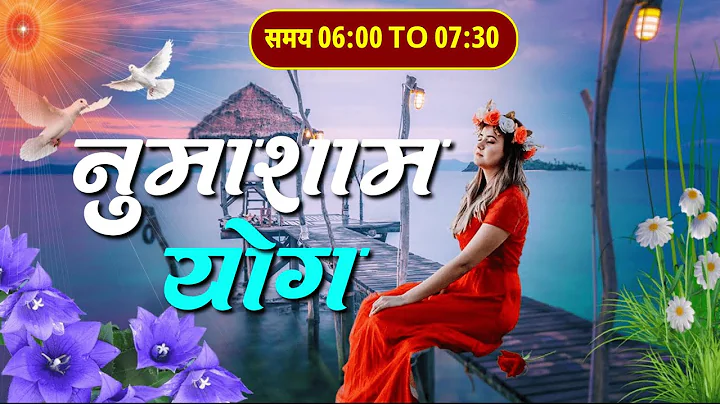 LIVE 🔴 नुमाशाम योग LIVE Numasham Yog | BK Live Yog |Live BK Yog | Live BK Meditation (6pm to 7.30pm)