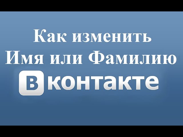 Как поменять имя в ВК без проверки администратора быстро!