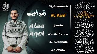 سورة البقرة، الكهف، يس، الرحمن، الواقعة، الملك تلاوة هادئة القارئ علاء عقل Sourat al kahf Full