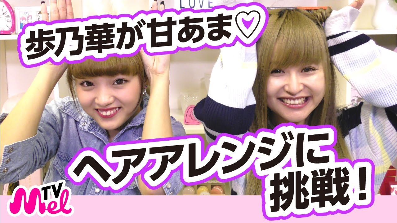 【ヘアアレンジ】歩乃華に可愛すぎるねお流ヘアアレンジをやってみた！