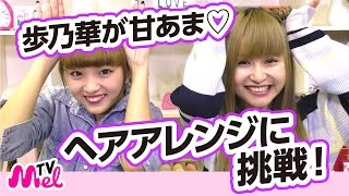 【ヘアアレンジ】歩乃華に可愛すぎるねお流ヘアアレンジをやってみた！