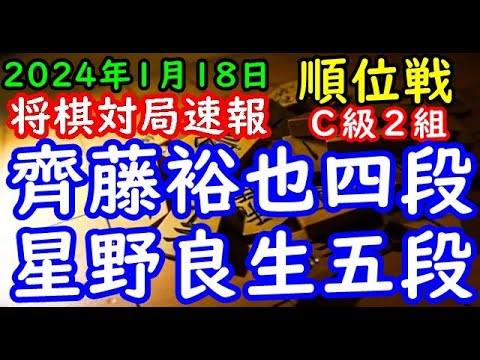 将棋対局速報▲齊藤裕也四段（３勝４敗）－△星野良生五段（５勝２敗）第82期順位戦Ｃ級２組９回戦[先手中飛車、後手袖飛車]（主催：朝日新聞社・毎日新聞社・日本将棋連盟）