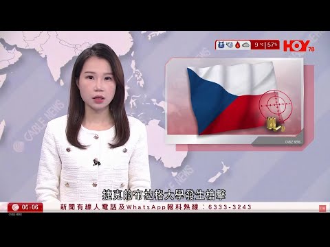 有線新聞 晨早新聞報道｜即時新聞｜捷克首都布拉格大學發生槍擊案｜港聞｜兩岸國際｜資訊｜HOY TV NEWS｜ 20231222