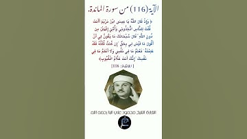 الآية (116) من سورة المائدة //القارئ الشيخ محمود علي البنا رحمه الله.