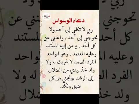 دعاء الوسواس Shortsfeed Shortsvideo Shortsyoutube Shorts Like Shortsviral اكسبلور لايك