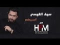 سيف القيسي انسيهم اوديو حصري 2017 Saif Al Qaisi Enseehom سيف القيسي انسيهم اوديو حصري 2017 Saif Al Qaisi Enseehom