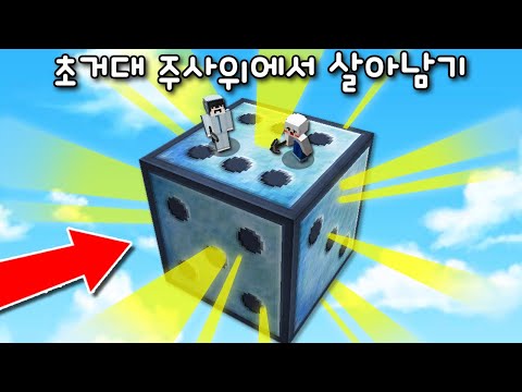 마크에서 절대 건들면 안되는 &amp;#39;초거대 주사위&amp;#39;에서 살아남기! 주사위를 건드는 순간..ㄷㄷㄷ [마인크래프트]