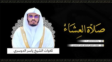 تلاوة من سورة الحجر - عشاء الأربعاء 2-3-1444هـ للشيخ أ.د ياسر الدوسري