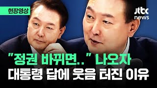 [현장영상] "정권 바뀌면.." 나오자 '헉'...윤 대통령 답에 웃음 터진 민생토론장 / JTBC News
