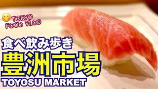 【豊洲市場🍣食べ呑み歩き】寿司、フライ、甘味処、魚がし横丁でショッピング... 豊洲グルメ4選／女ひとりの休日【ごはん日記#98】Tokyo Food Vlog at TOYOSU MARKET