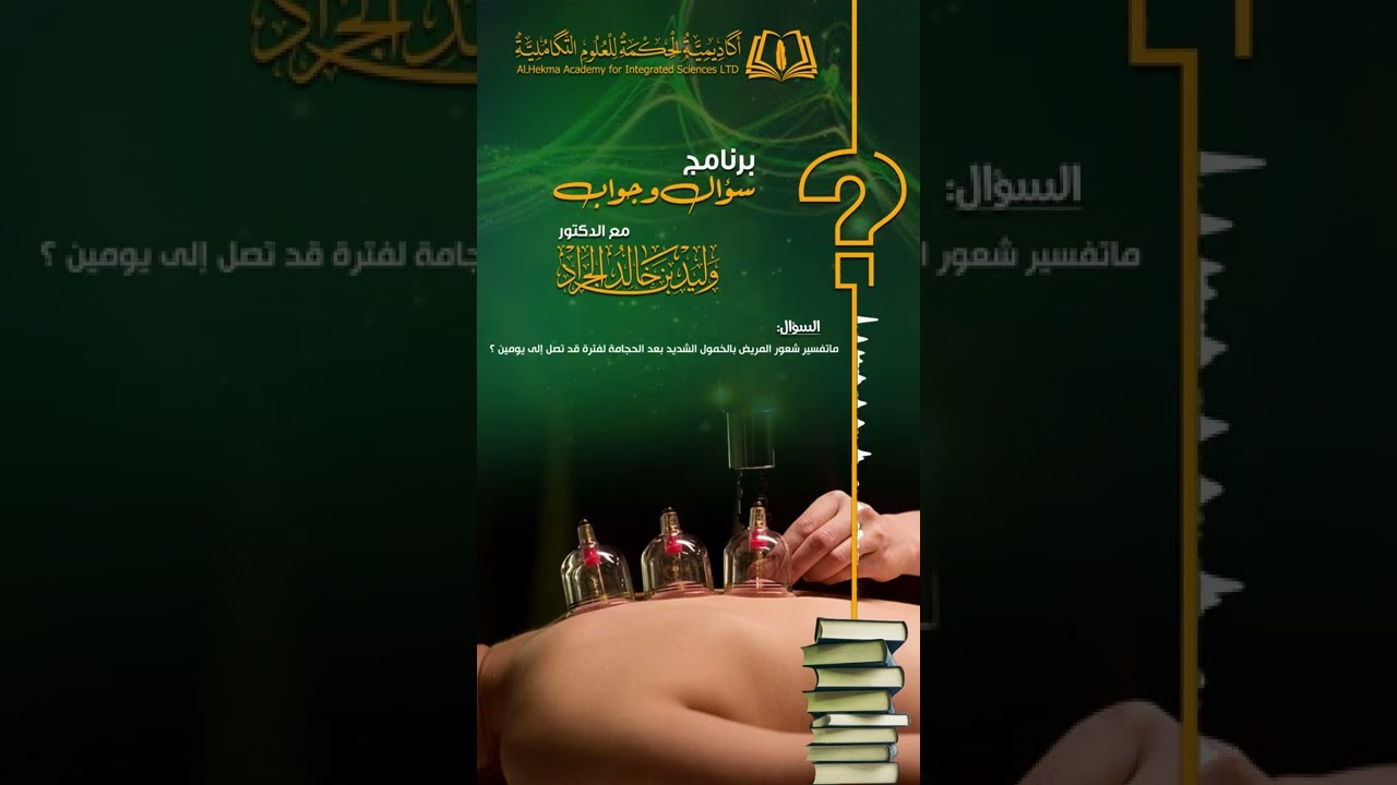 160- ماتفسير شعور المريض بالخمول الشديد بعد الحجامة لفترة قد تصل إلى يومين ؟