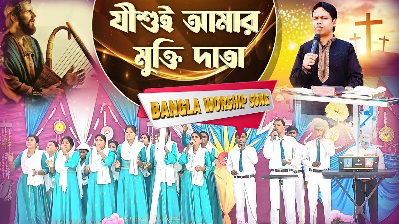 'যীশুই আমার মুক্তি দাতা' || BANGLA WORSHIP SONG || @PshWorshipSongs