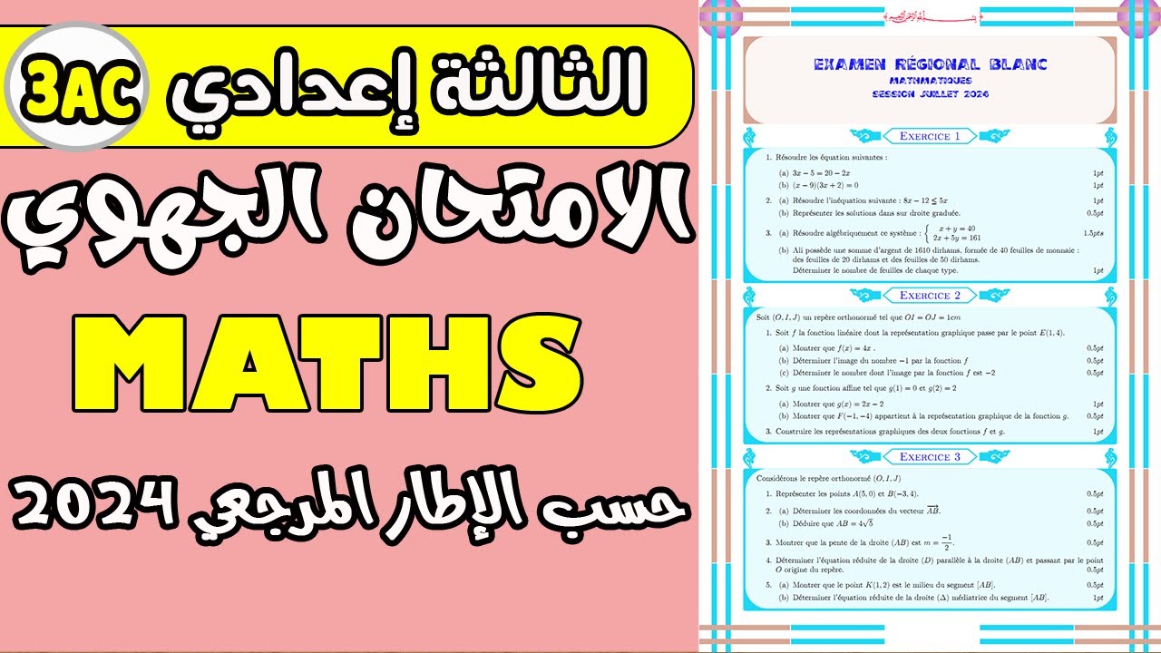 الامتحان الجهوي الرياضيات الثالثة إعدادي  حسب الإطار المرجعي الجديد 2024