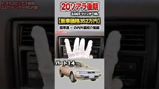 【20ソアラ後期】パート１４紹介！「トヨタ ソアラ後期 2.0GTツインターボL」