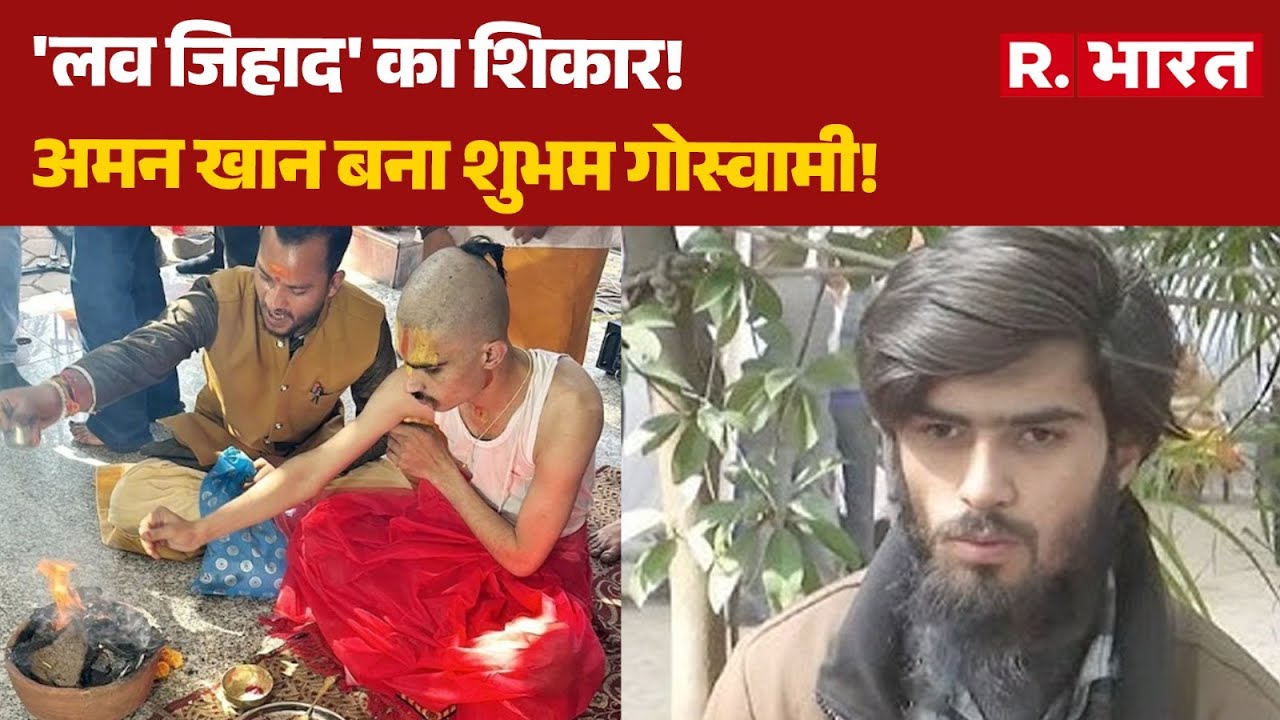 Bhopal Love Jihad: 'लव जिहाद' का शिकार!, अमन खान बना शुभम गोस्वामी!| MP News | Hindi News | R Bharat