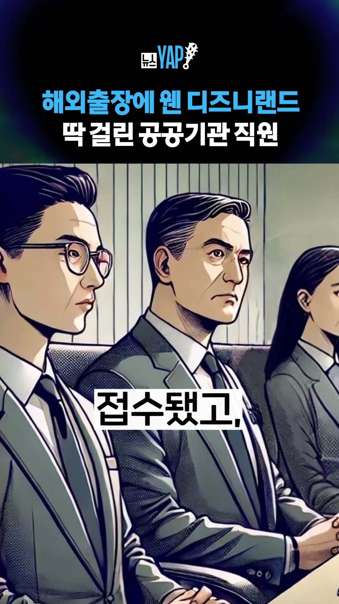 해외출장에 웬 디즈니랜드 딱 걸린 공공기관 직원 [뉴스YAP!] #shorts / YTN