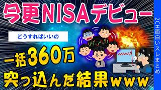 【2chお金スレ】今更NISAデビュー!一括で360万突っ込んだ結果ww【ゆっくり解説】