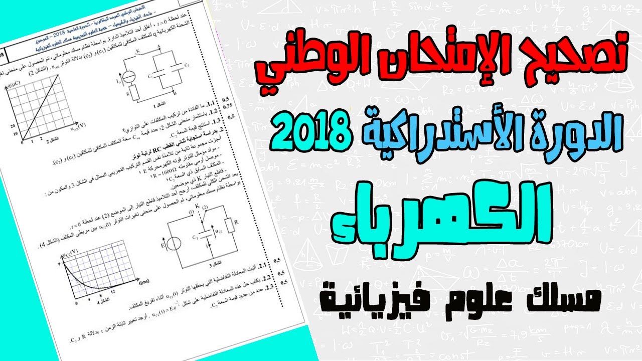 تصحيح وطني الفيزياء 2018 علوم فيزيائية الدورة الإستدراكية ـ الكهرباء ـ