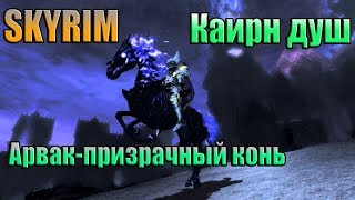 Прохождение Skyrim. Каирн душ | Арвак призрачный конь