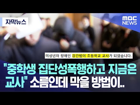 [자막뉴스] &quot;중학생 집단성폭행하고 지금은 교사&quot; 소름인데 막을 방법이.. (2023.05.22/MBC뉴스)