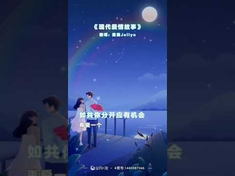 现代爱情故事