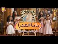 ترنيمة ماما العدرا لـ روفينا كيرلس و لاتويا أبانوب مونتاچ و إخراج فادي فريد 