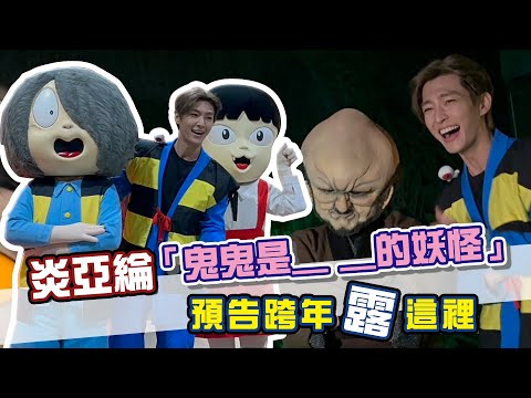 炎亞綸稱「鬼鬼是__的妖怪」預告跨年露這裡