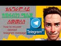 How To Recover Deleted Telegram Message ቴሌግራም ላይ የጠፋብንን ሜሴጅ ለመመለስ
