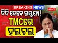 Live: ଦିଦି ଦେବେ ଇସ୍ତଫା ! Mega Revolt In TMC | 20 MPs Rebel Against Mamata Banerjee | Odia News
