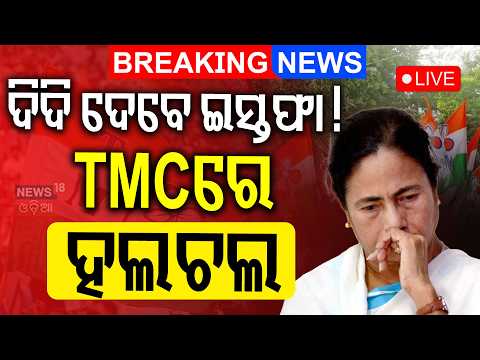 Live: ଦିଦି ଦେବେ ଇସ୍ତଫା ! Mega Revolt In TMC | 20 MPs Rebel Against Mamata Banerjee | Odia News
