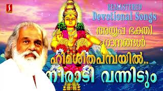 ഹിമശീതപമ്പയിൽ നീരാടി വന്നിടും..| ഓരോ ദിവസവും കേട്ടുണരാൻ അയ്യപ്പഭക്തിഗാനങ്ങൾ | Ayyappa Devotionals