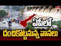 ఏపీలో దంచికొట్టనున్న వానలు | Heavy Rains In AP Weather Update | hmtv
