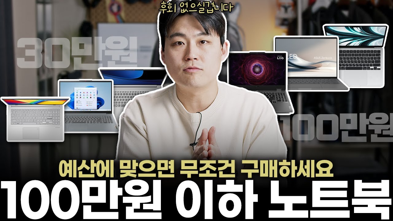 현시점 가성비 120%!!ㅣ 돈값 제대로 하는 100만원 이하 노트북 추천