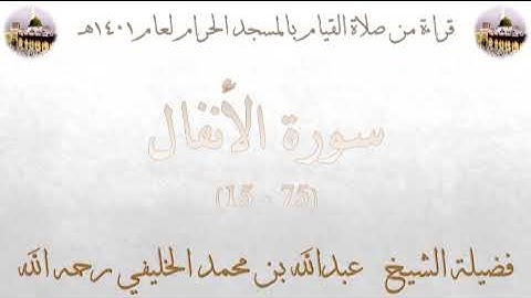 صلاة التهجد ليلة ٢٧-٩-١٤٠١هـ للشيخ عبدالله الخليفي من سورة الأنفال ١٥-٧٥