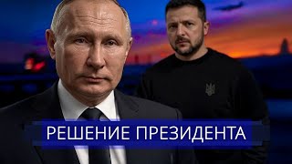 ⚡️ «Атака» Кремля на Зеленского || Переговоры РФ и Украины сорваны?