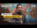 «Нечистота с ненасытимостью» - Апостол Павел о... сексуальной революции. Протоиерей  Андрей Ткачёв.