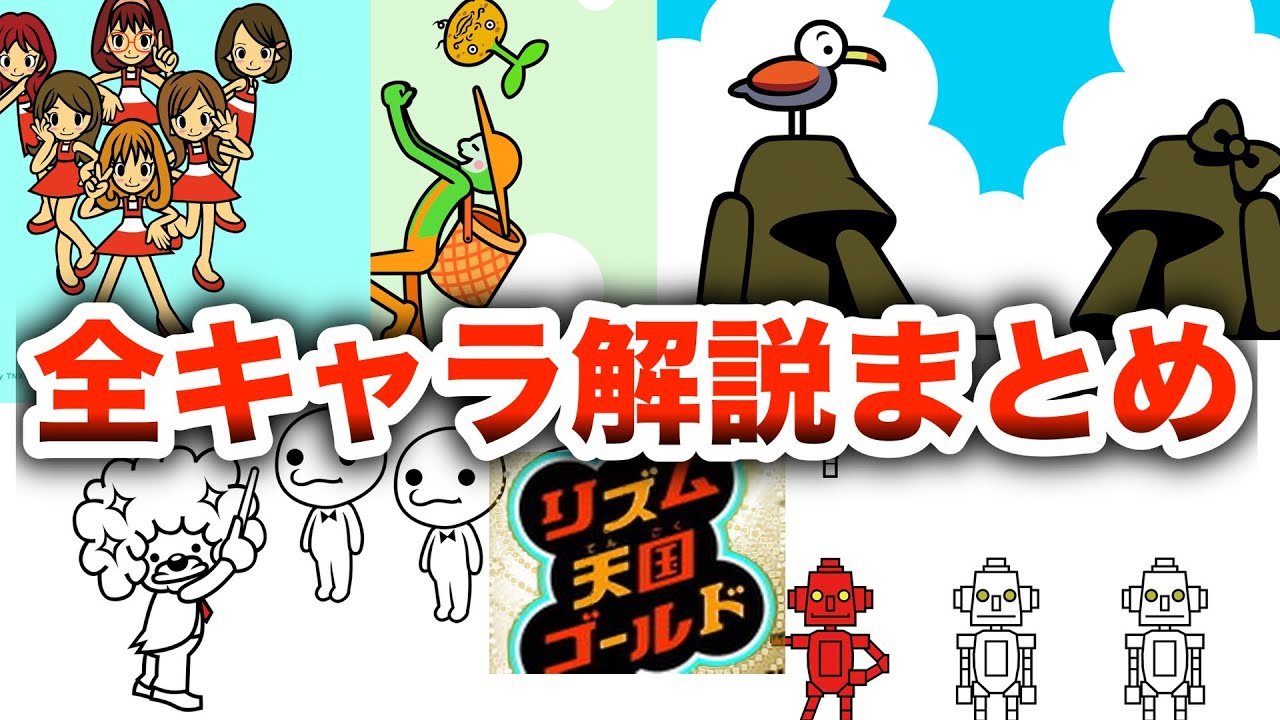 【全紹介】リズム天国ゴールドのキャラクター全解説！