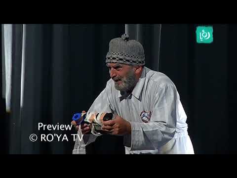 مسرحية حلم ليلة ربيع عربي بطولة نادرة عمران وزهير النوباني