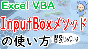 VBAのInputBoxメソッドの使い方をくわしく説明！