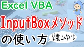 VBAのInputBoxメソッドの使い方をくわしく説明!