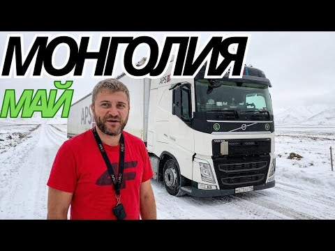 TASHANTA-Mid-MAY. Surprised by the snow in Mongolia❄️🥶