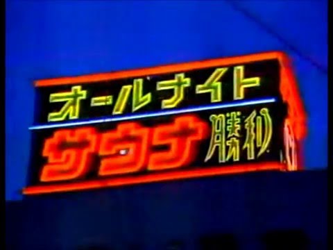 【80年代】ビクトリー観光　サウナ勝利【名古屋の懐かしいCM】