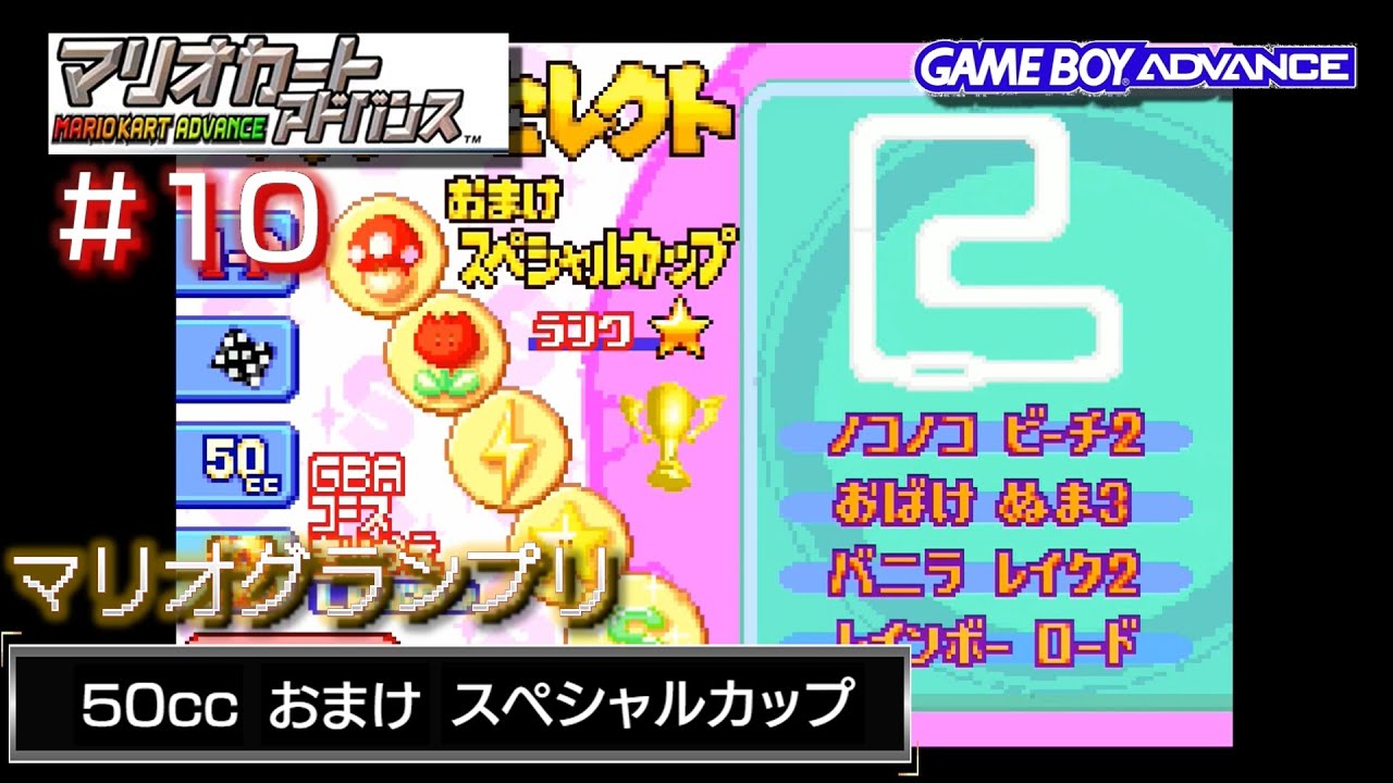 GBA マリオカートアドバンス】マリオグランプリ完全制覇を目指す#10/30 
