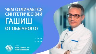 Чем отличается синтетический гашиш от обычного? | Лечение наркомании | Клиника МСМК