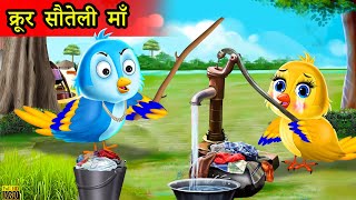 सौतेली चिड़िया | chidiya wala cartoon | tuni chidiya ki kahani | hindi cartoon | hindi moral stories