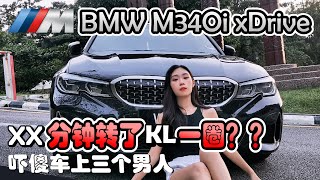 BMW M340i 之 XX分钟绕KL，吓傻车上三个男人？！Evomalaysia.com