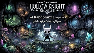 شرح تشغيل مود Randomizer في Hollow Knight موبايل screenshot 1